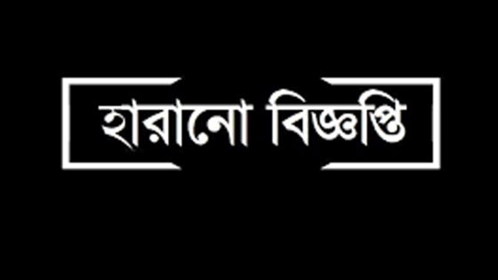 একটি হারানো বিজ্ঞপ্তি